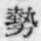 「勢」字