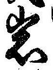 位置定マレル岩