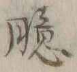 文字憶