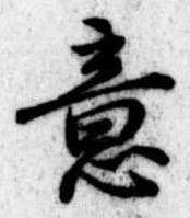 Đã định vị 意