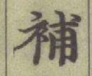 “補”字