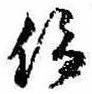 仰，已得其位