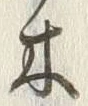 “木”字