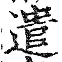 「遣」字