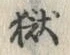 文字獄