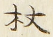 글자 杖