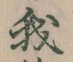 我，已得其位