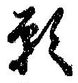 位置 確認된 願