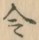 Located 令
