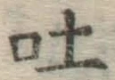 「吐」字