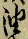 「油」字