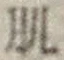 文字 肌