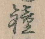 鐘 위치 확인됨
