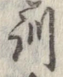 Đã định vị 訓