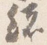 位置定マレル緒