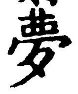 Character 夢