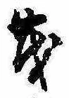 已定位茂