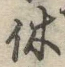 㐌定位休