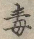 Located 毒
