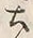 Character 土