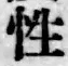 Chữ 性