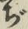 文字ぢ