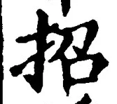字招