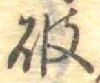 破の位置