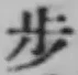 Character 歩