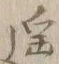 Chữ 遥