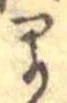 已定位早