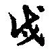 戍の位置