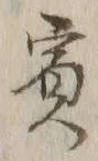 「賓」字
