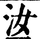 Chữ 汝