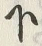 文字下