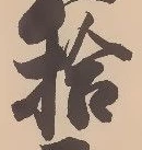 「拾」字