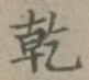 字乾