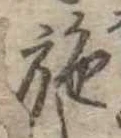 已定位施
