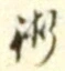 文字術