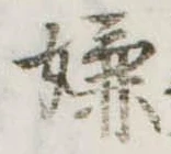 位置 確認된 嫌