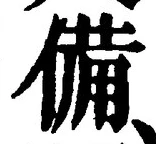 𡨸備