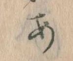 𛀂，已得其位