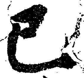 已定位巳