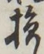 Character 損