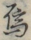 Đã định vị 烏