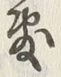 文字敷