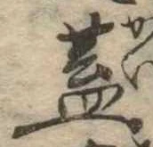 已定位蓋