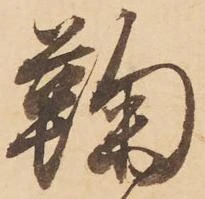 鞠，已得其位
