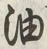 「油」字