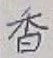 「香」字